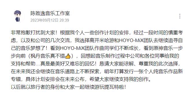 米哈游《原神》音乐项目制作人陈致逸宣布离职 继续追求音乐梦想