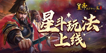 皇帝成长计划2【3月4日更新】星斗玩法上线，明神宗张居正首期登场！低配版