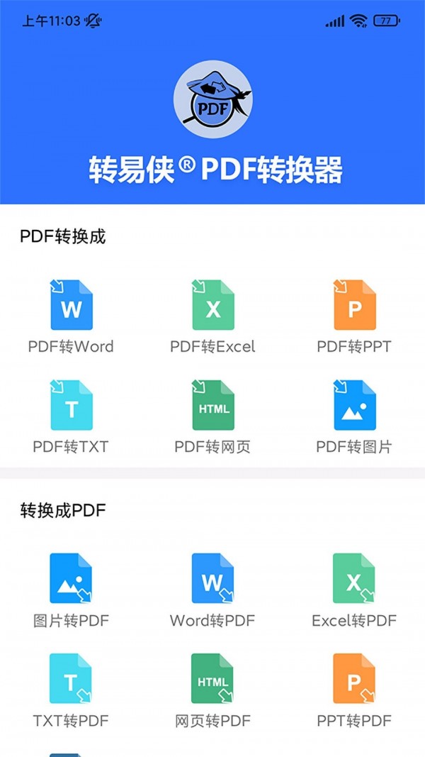 转易侠PDF转换器